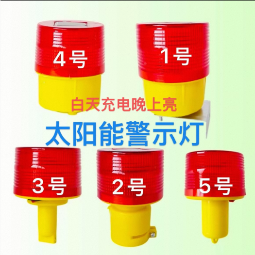 太阳能警示灯